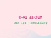 化学人教版九年级上册同步教学课件第1单元 走进化学世界 课题2 化学是一门以实验为基础的科学