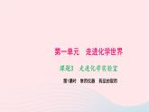 化学人教版九年级上册同步教学课件第1单元 走进化学世界 课题3 走进化学实验室 第1课时 常用仪器药品的取用
