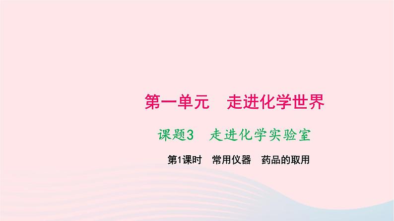 化学人教版九年级上册同步教学课件第1单元 走进化学世界 课题3 走进化学实验室 第1课时 常用仪器药品的取用01