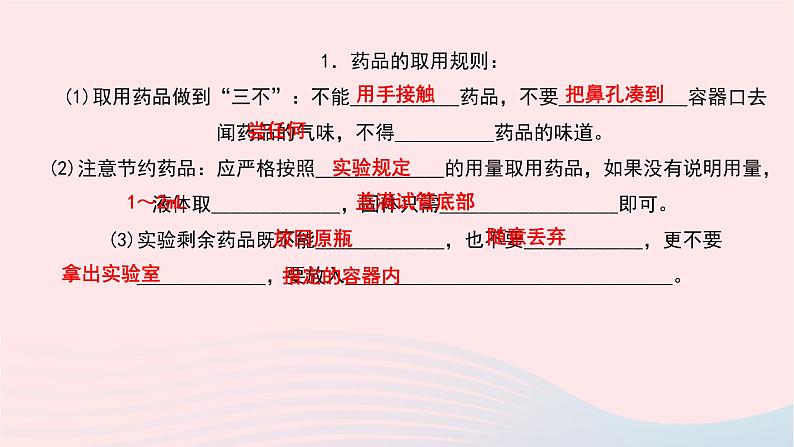 化学人教版九年级上册同步教学课件第1单元 走进化学世界 课题3 走进化学实验室 第1课时 常用仪器药品的取用03