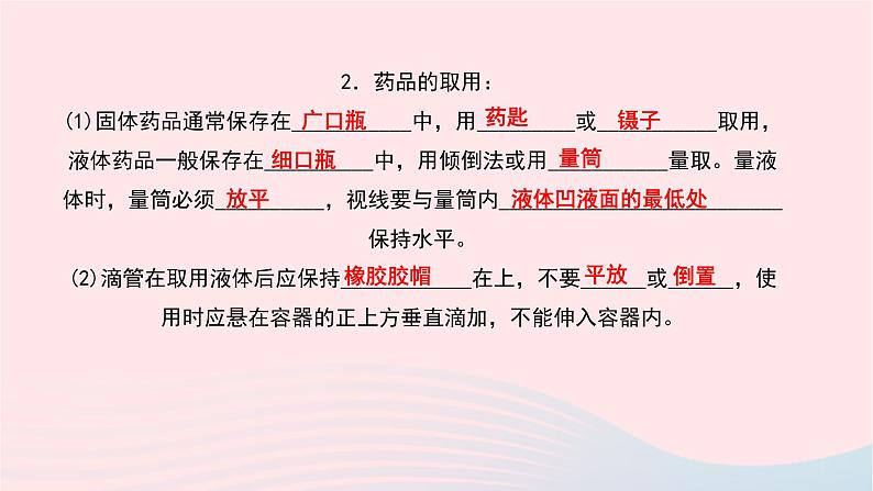 化学人教版九年级上册同步教学课件第1单元 走进化学世界 课题3 走进化学实验室 第1课时 常用仪器药品的取用04