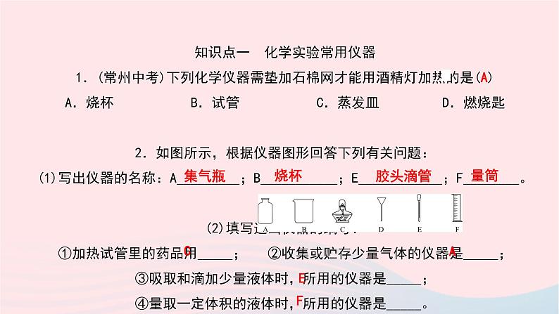 化学人教版九年级上册同步教学课件第1单元 走进化学世界 课题3 走进化学实验室 第1课时 常用仪器药品的取用06