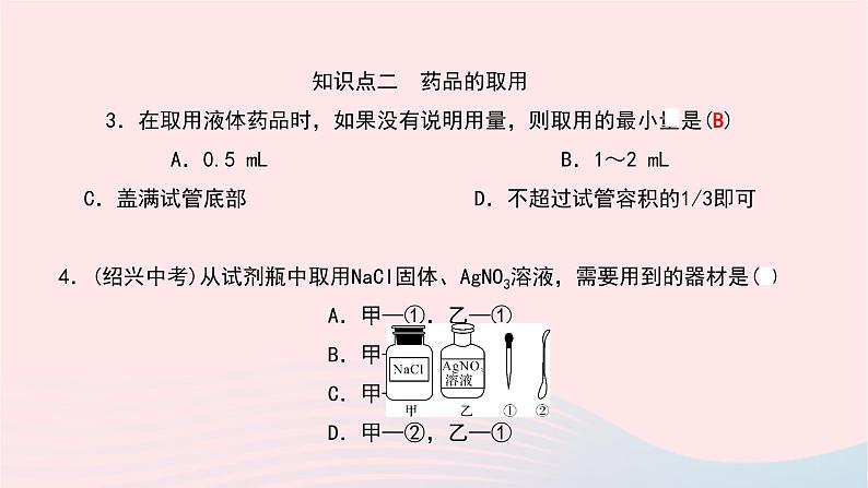 化学人教版九年级上册同步教学课件第1单元 走进化学世界 课题3 走进化学实验室 第1课时 常用仪器药品的取用07