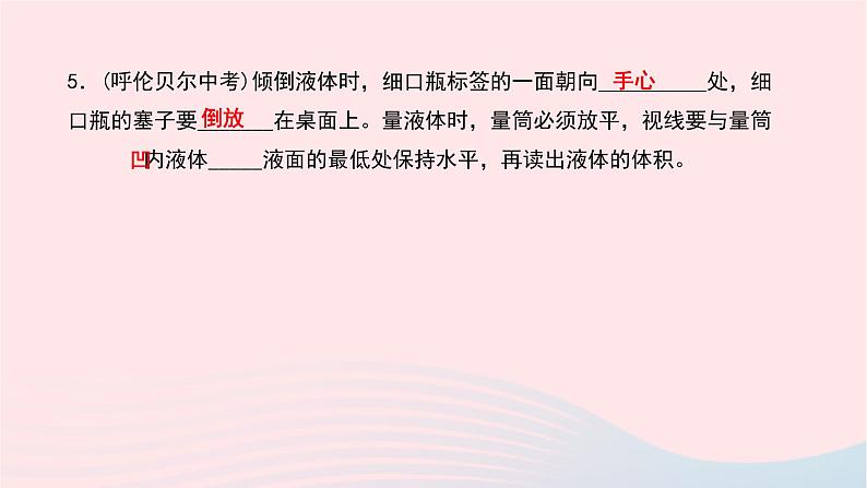 化学人教版九年级上册同步教学课件第1单元 走进化学世界 课题3 走进化学实验室 第1课时 常用仪器药品的取用08