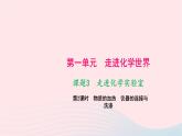 化学人教版九年级上册同步教学课件第1单元 走进化学世界 课题3 走进化学实验室 第2课时 物质的加热仪器的连接与洗涤