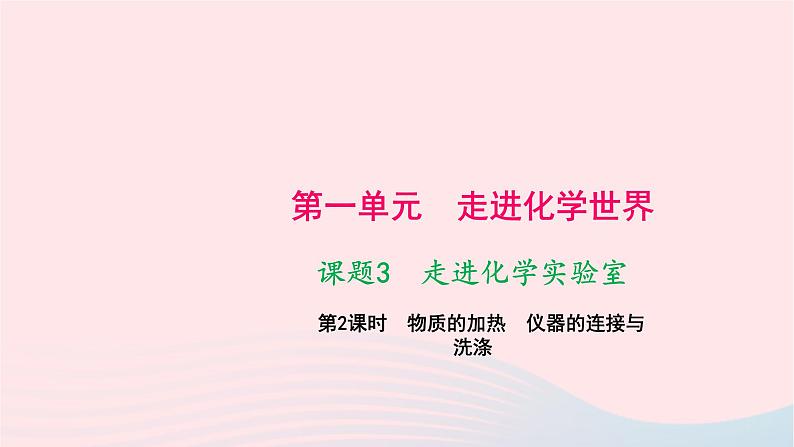 化学人教版九年级上册同步教学课件第1单元 走进化学世界 课题3 走进化学实验室 第2课时 物质的加热仪器的连接与洗涤01