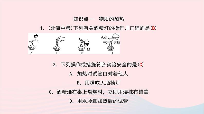 化学人教版九年级上册同步教学课件第1单元 走进化学世界 课题3 走进化学实验室 第2课时 物质的加热仪器的连接与洗涤05