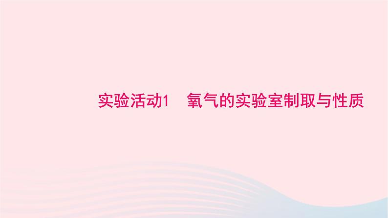 化学人教版九年级上册同步教学课件实验活动1 氧气的实验室制取与性质01