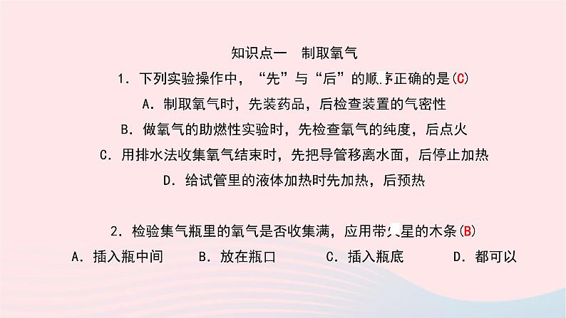 化学人教版九年级上册同步教学课件实验活动1 氧气的实验室制取与性质05