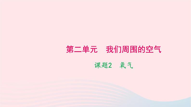 化学人教版九年级上册同步教学课件第2单元 我们周围的空气 课题2 氧气01