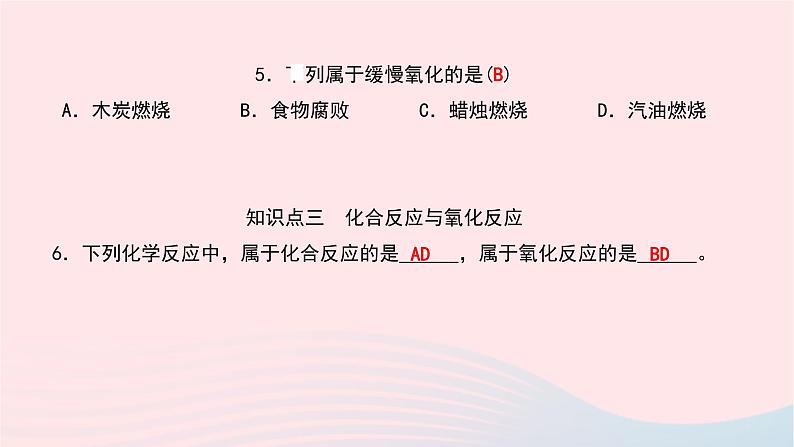 化学人教版九年级上册同步教学课件第2单元 我们周围的空气 课题2 氧气07