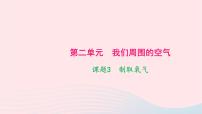 化学九年级上册课题3 制取氧气教学ppt课件