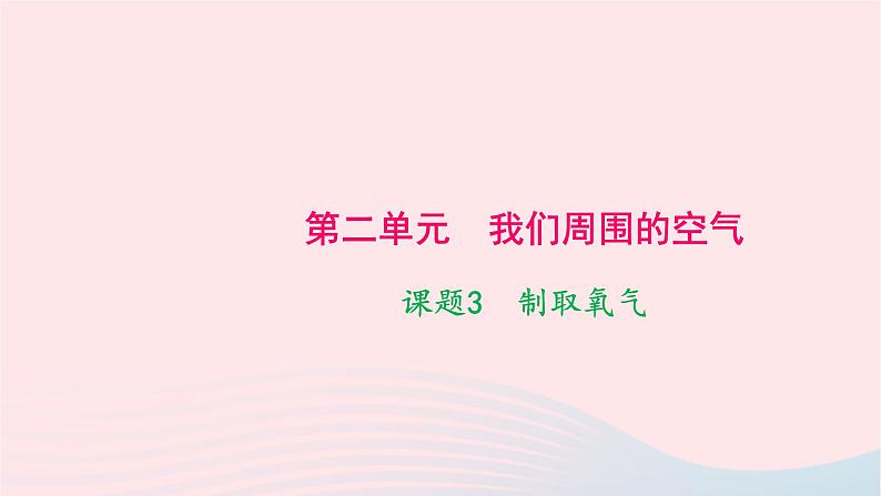 化学人教版九年级上册同步教学课件第2单元 我们周围的空气 课题3 制取氧气第1页