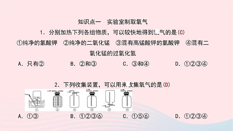 化学人教版九年级上册同步教学课件第2单元 我们周围的空气 课题3 制取氧气第5页