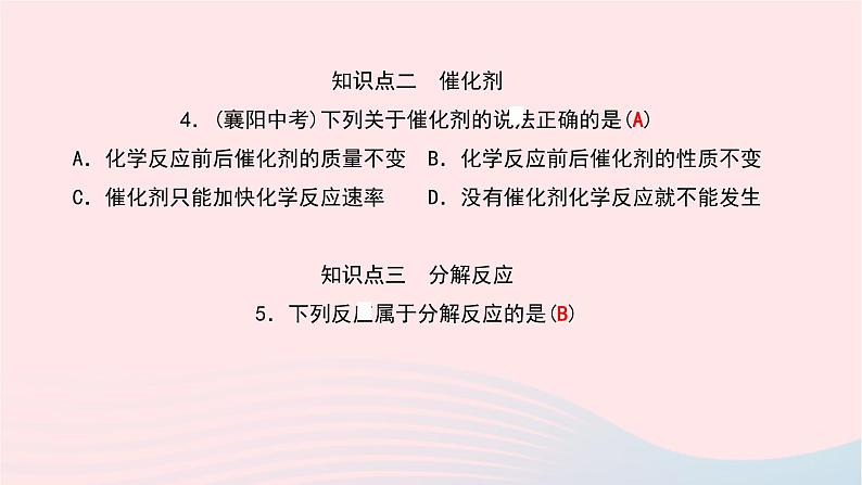 化学人教版九年级上册同步教学课件第2单元 我们周围的空气 课题3 制取氧气第7页