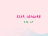 化学人教版九年级上册同步教学课件第3单元 物质构成的奥秘 课题3 元素