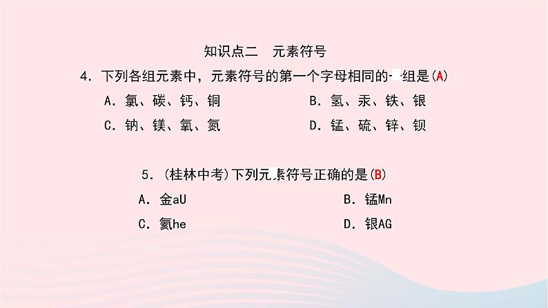 化学人教版九年级上册同步教学课件第3单元 物质构成的奥秘 课题3 元素06