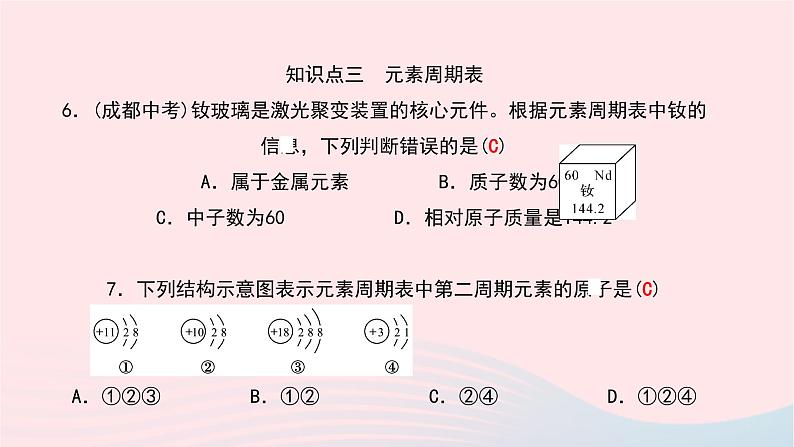 化学人教版九年级上册同步教学课件第3单元 物质构成的奥秘 课题3 元素07