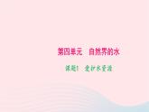 化学人教版九年级上册同步教学课件第4单元 自然界的水 课题1 爱护水资源