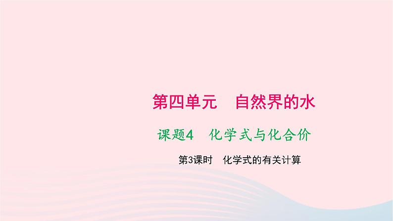 化学人教版九年级上册同步教学课件第4单元 自然界的水 课题4 化学式与化合价 第3课时 化学式的有关计算01