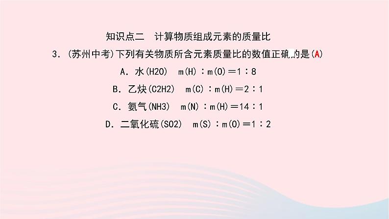 化学人教版九年级上册同步教学课件第4单元 自然界的水 课题4 化学式与化合价 第3课时 化学式的有关计算06