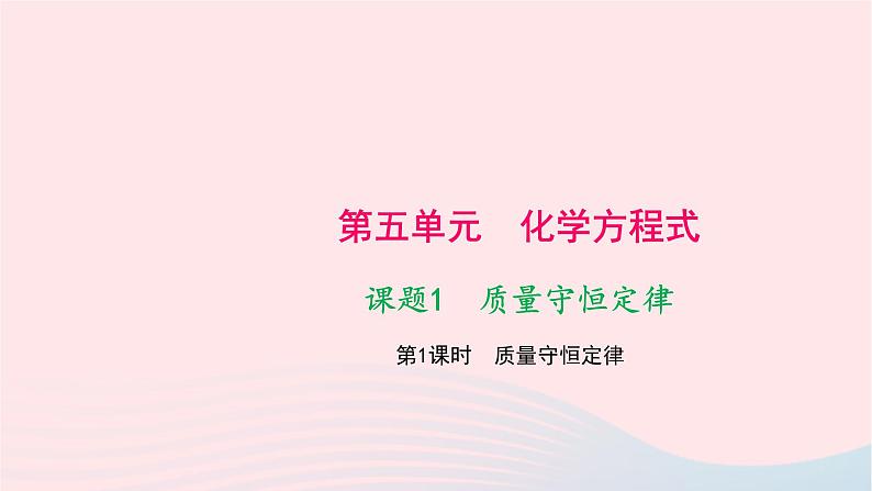 化学人教版九年级上册同步教学课件第5单元 化学方程式 课题1 质量守恒定律 第1课时 质量守恒定律01