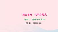 化学九年级上册第五单元 化学方程式课题 1 质量守恒定律教学课件ppt