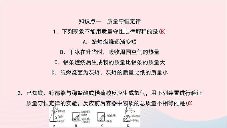 化学人教版九年级上册同步教学课件第5单元 化学方程式 课题1 质量守恒定律 第1课时 质量守恒定律05