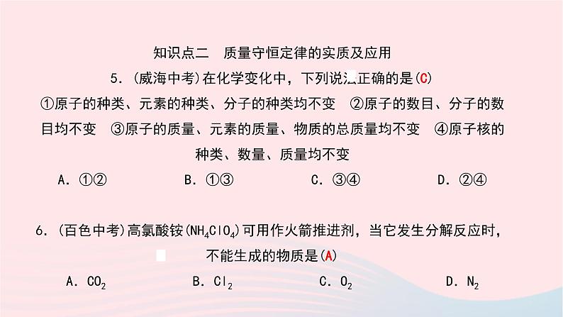 化学人教版九年级上册同步教学课件第5单元 化学方程式 课题1 质量守恒定律 第1课时 质量守恒定律07