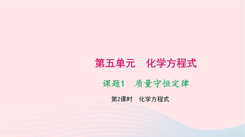 化学人教版九年级上册同步教学课件第5单元 化学方程式 课题1 质量守恒定律 第2课时 化学方程式01