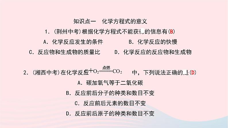 化学人教版九年级上册同步教学课件第5单元 化学方程式 课题1 质量守恒定律 第2课时 化学方程式05