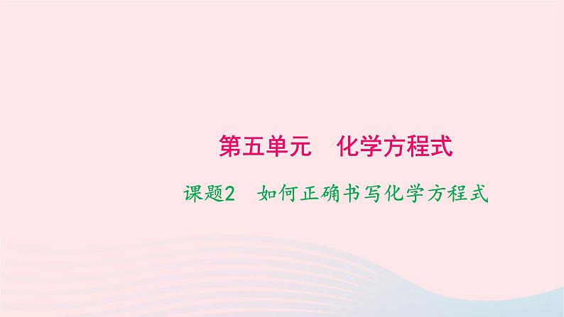 化学人教版九年级上册同步教学课件第5单元 化学方程式 课题2 如何正确书写化学方程式01