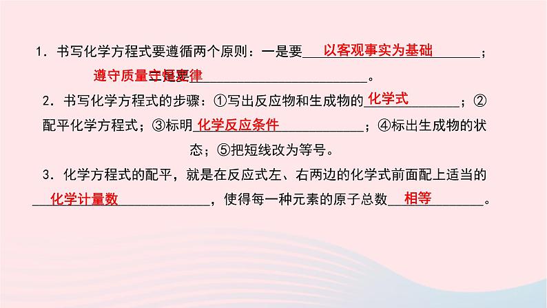 化学人教版九年级上册同步教学课件第5单元 化学方程式 课题2 如何正确书写化学方程式03