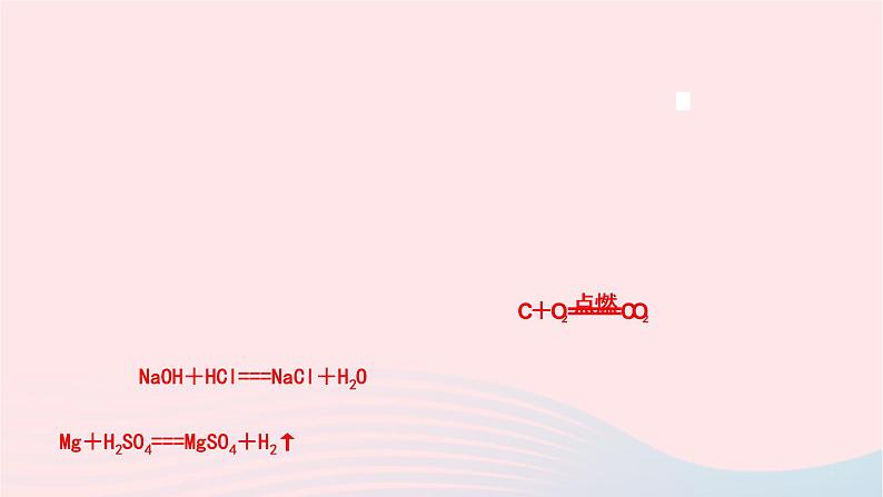 化学人教版九年级上册同步教学课件第5单元 化学方程式 课题2 如何正确书写化学方程式07