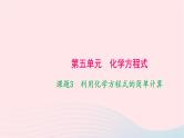 化学人教版九年级上册同步教学课件第5单元 化学方程式 课题3 利用化学方程式的简单计算