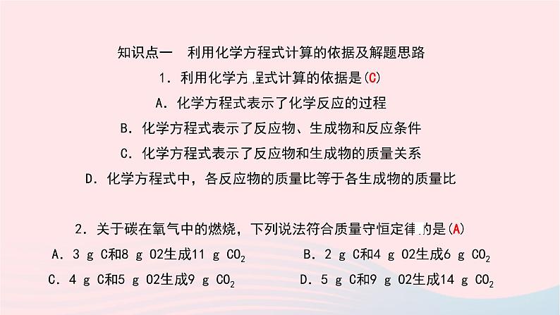 化学人教版九年级上册同步教学课件第5单元 化学方程式 课题3 利用化学方程式的简单计算05