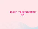 化學(xué)人教版九年級(jí)上冊(cè)同步教學(xué)課件實(shí)驗(yàn)活動(dòng)2 二氧化碳的實(shí)驗(yàn)室制取與性質(zhì)