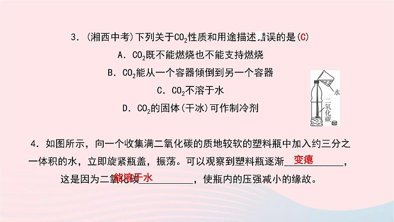 化学人教版九年级上册同步教学课件第6单元 碳和碳的氧化物 课题3 二氧化碳和一氧化碳 第1课时 二氧化碳06