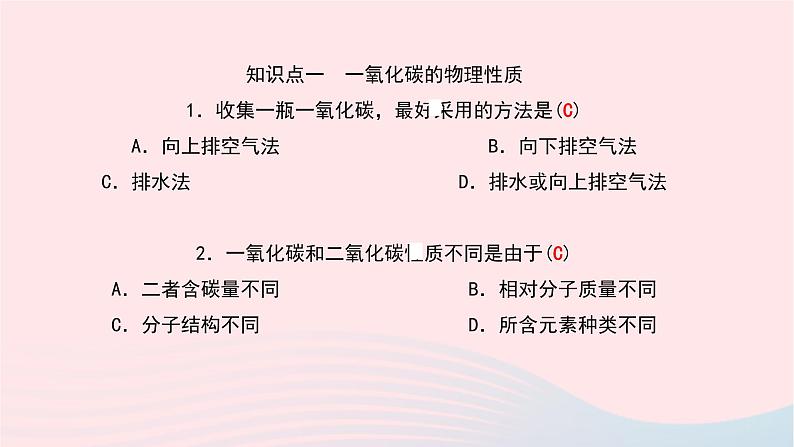 化学人教版九年级上册同步教学课件第6单元 碳和碳的氧化物 课题3 二氧化碳和一氧化碳 第2课时 一氧化碳05