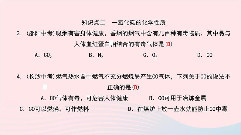 化学人教版九年级上册同步教学课件第6单元 碳和碳的氧化物 课题3 二氧化碳和一氧化碳 第2课时 一氧化碳06