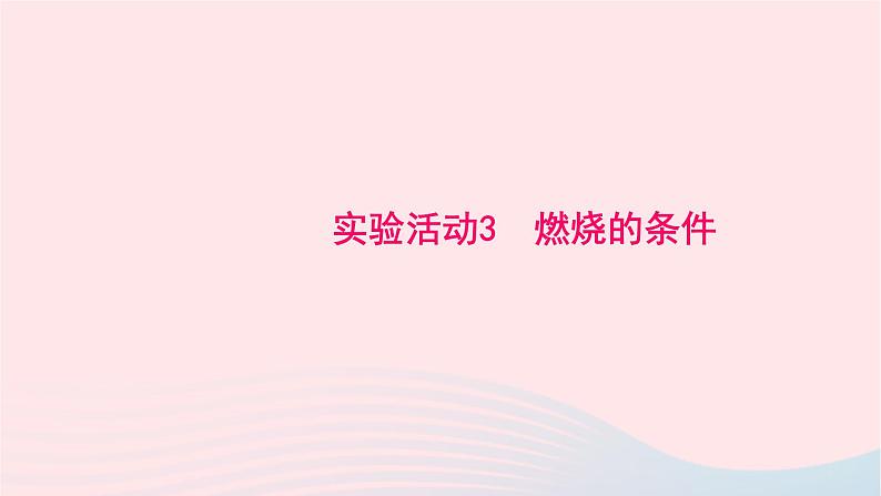 化学人教版九年级上册同步教学课件实验活动3 燃烧的条件01