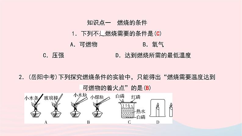 化学人教版九年级上册同步教学课件第7单元 燃料及其利用 课题1 燃烧和灭火第5页