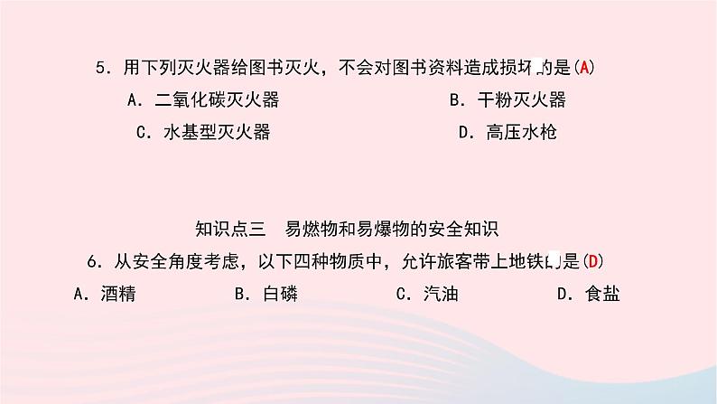 化学人教版九年级上册同步教学课件第7单元 燃料及其利用 课题1 燃烧和灭火第7页