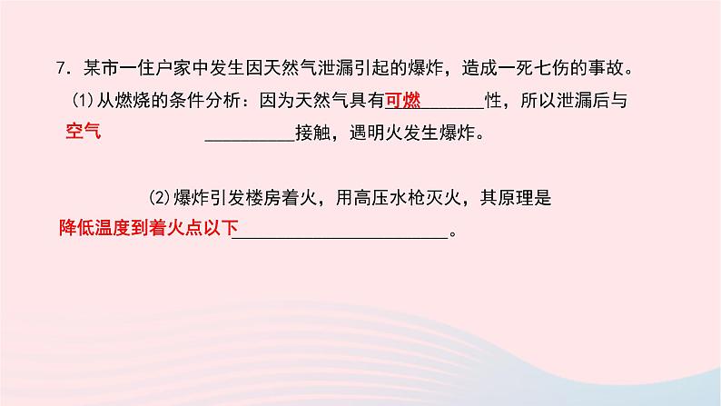 化学人教版九年级上册同步教学课件第7单元 燃料及其利用 课题1 燃烧和灭火第8页