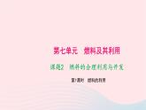 化学人教版九年级上册同步教学课件第7单元 燃料及其利用 课题2 燃料的合理利用与开发 第1课时 燃料的利用
