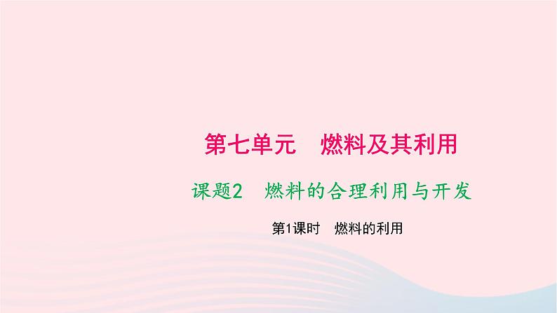 化学人教版九年级上册同步教学课件第7单元 燃料及其利用 课题2 燃料的合理利用与开发 第1课时 燃料的利用01