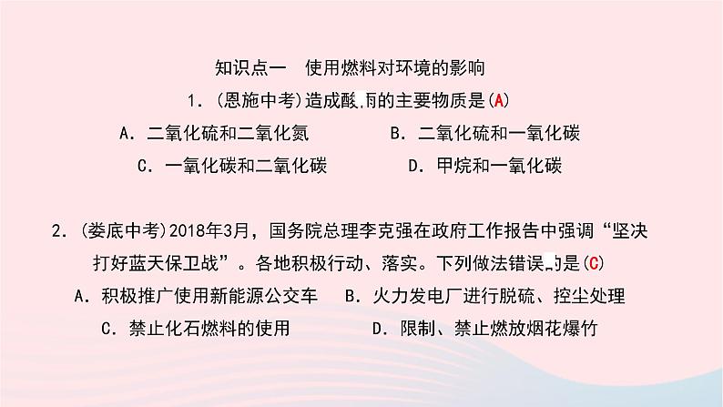 化学人教版九年级上册同步教学课件第7单元 燃料及其利用 课题2 燃料的合理利用与开发 第2课时 使用燃料对环境的影响05