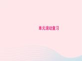 化学人教版九年级上册同步教学课件单元滚动复习(2)