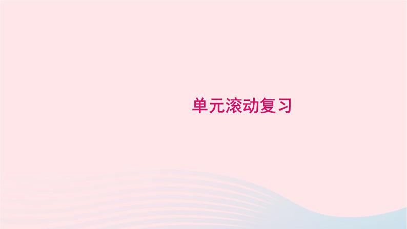 化学人教版九年级上册同步教学课件单元滚动复习(6)01