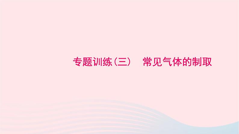 化学人教版九年级上册同步教学课件专题训练(3)常见气体的制取01